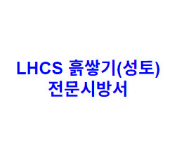 LHCS 흙쌓기(성토) 전문시방서