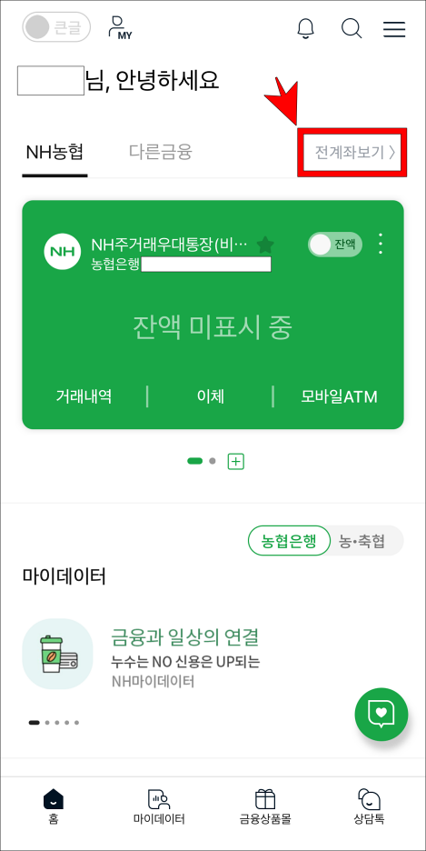NH스마트뱅킹 홈 화면의 전계좌조회를 선택
