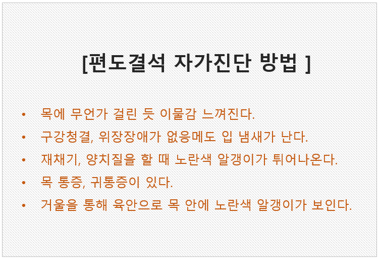 편도결석 자가진단 방법