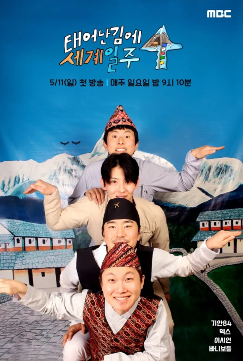 태어난 김에 세계일주4 이번이 마지막