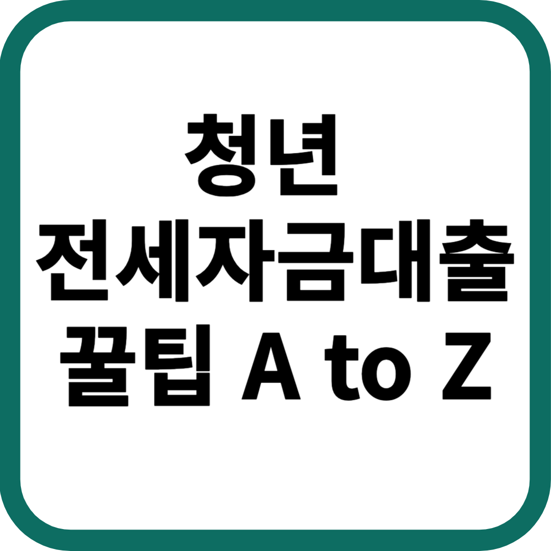 청년 전세자금대출