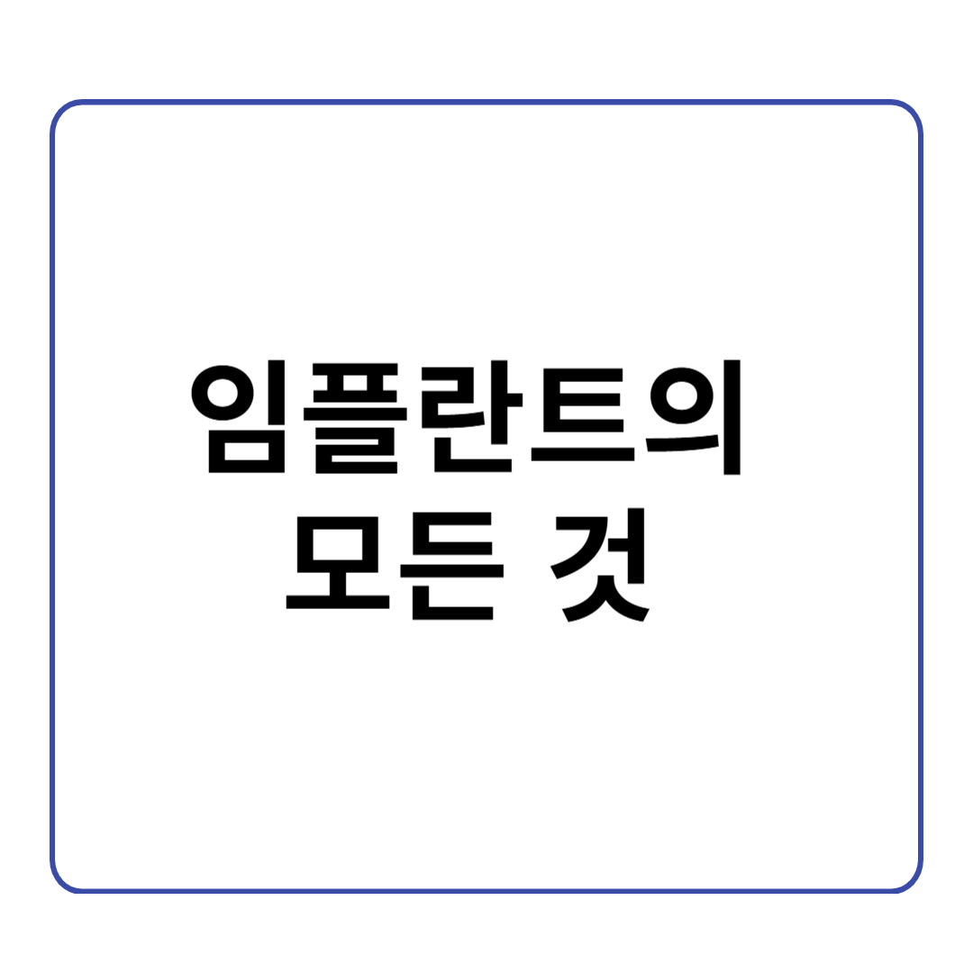 치아 건강의 새로운 대안, 임플란트란 무엇일까?
시술 과정부터 장단점, 수명과 관리법까지 총정리