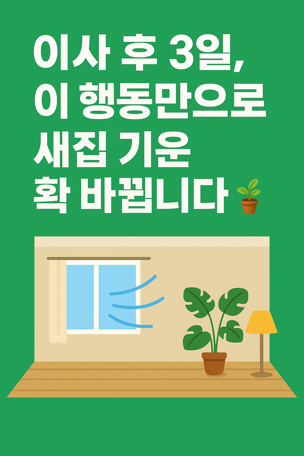 이 행동만으로 새집 기운 확 바뀝니다