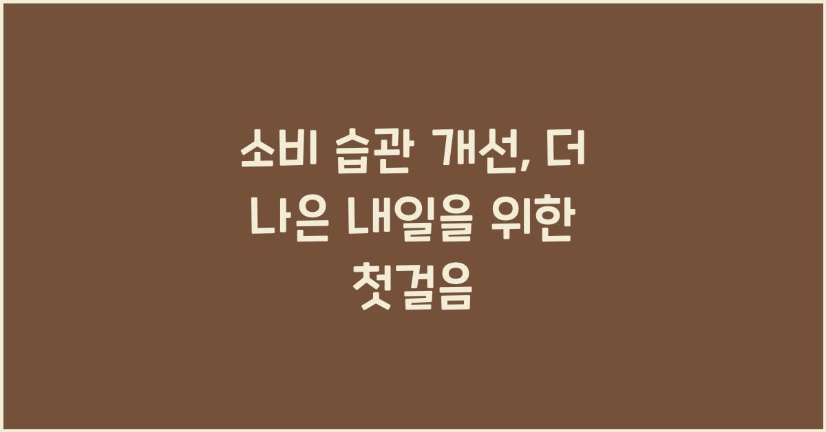 소비 습관 개선