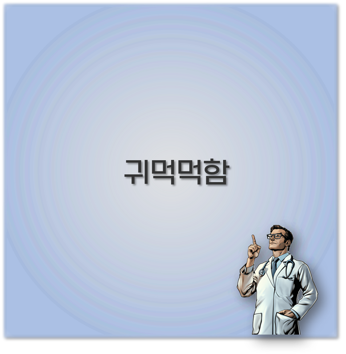 귀먹먹함