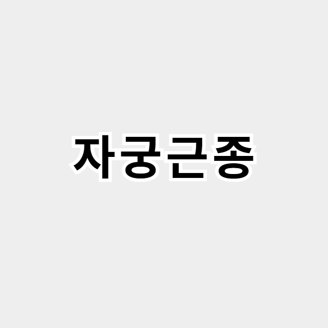 자궁근종