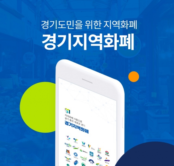 경기지역화폐