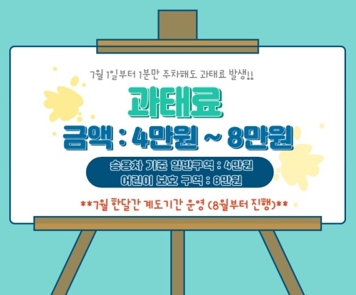 주정차_절대_금지구역_과태료