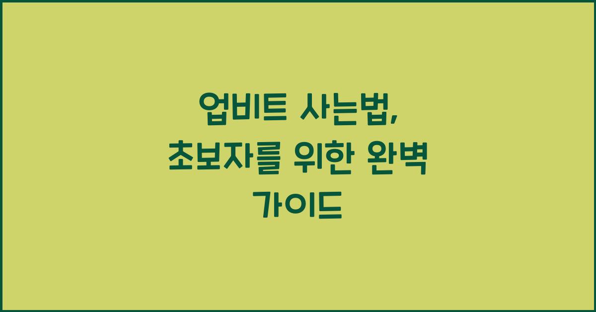 업비트 사는법