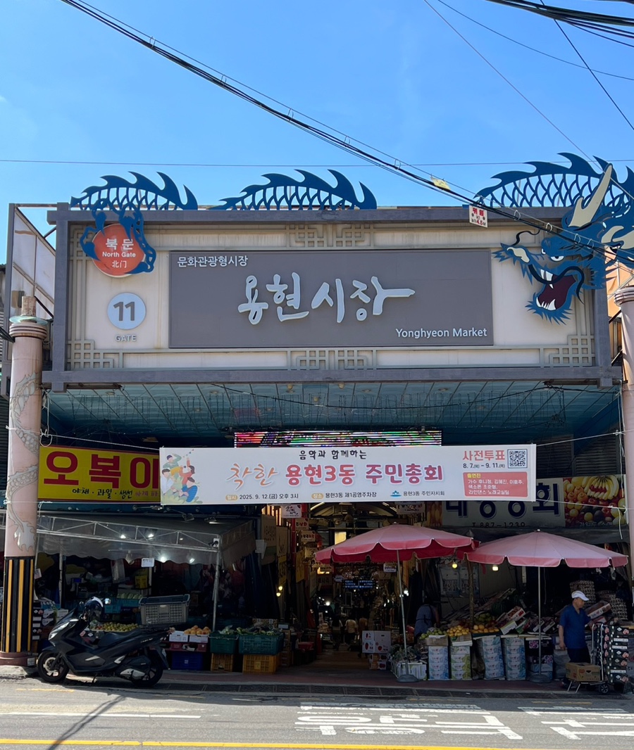 용현시장 인천의 오래된 전통시장