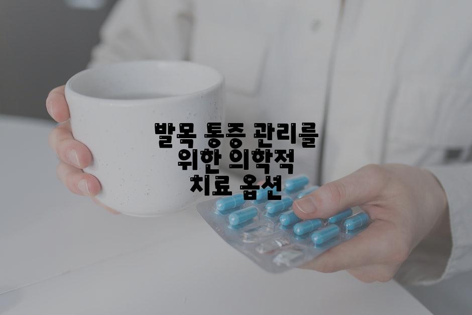 발목 통증 관리를 위한 의학적 치료 옵션