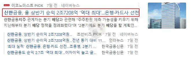 신한금융 순익 관련 뉴스