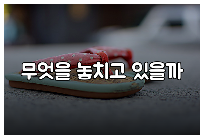 무엇을 놓치고 있을까