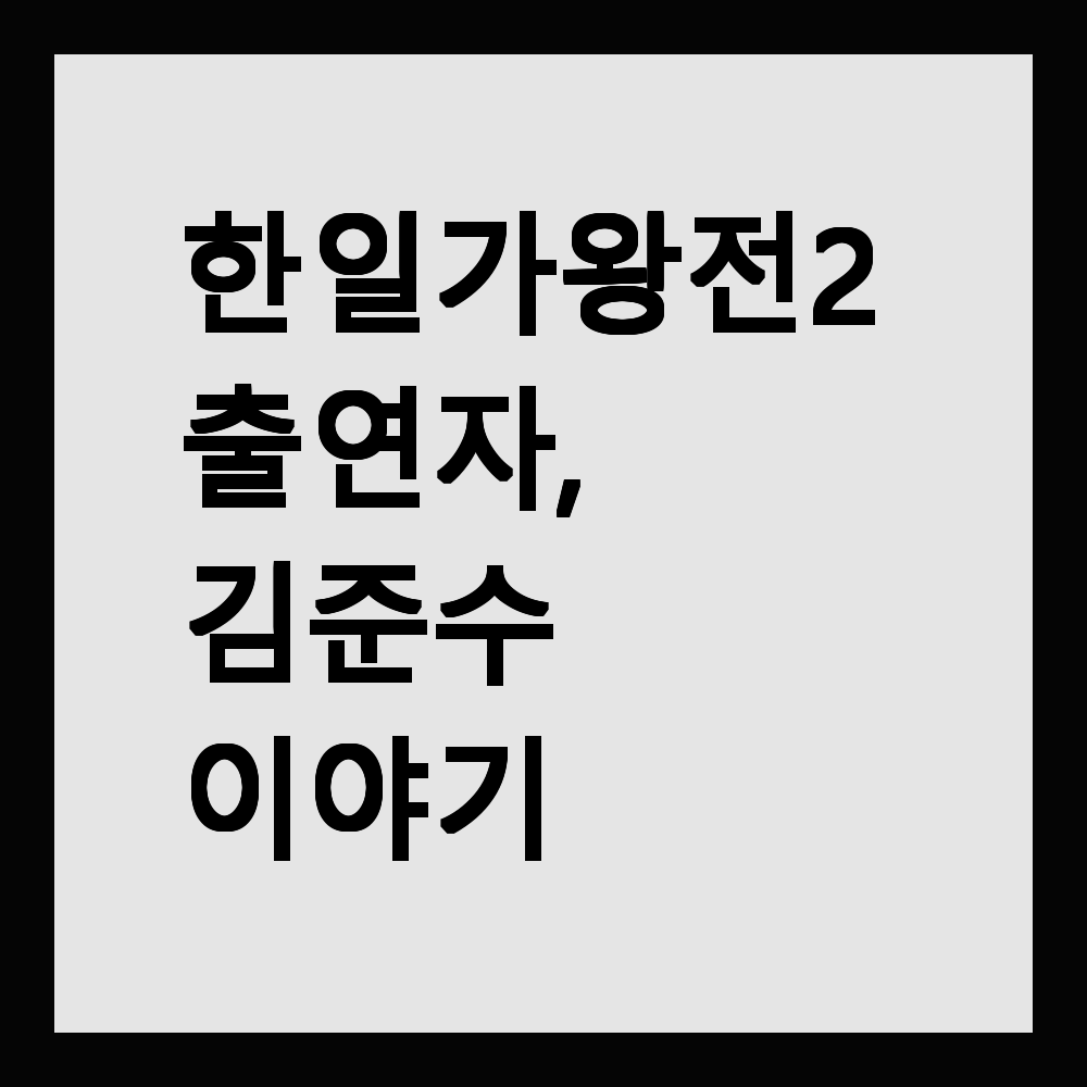 김준수