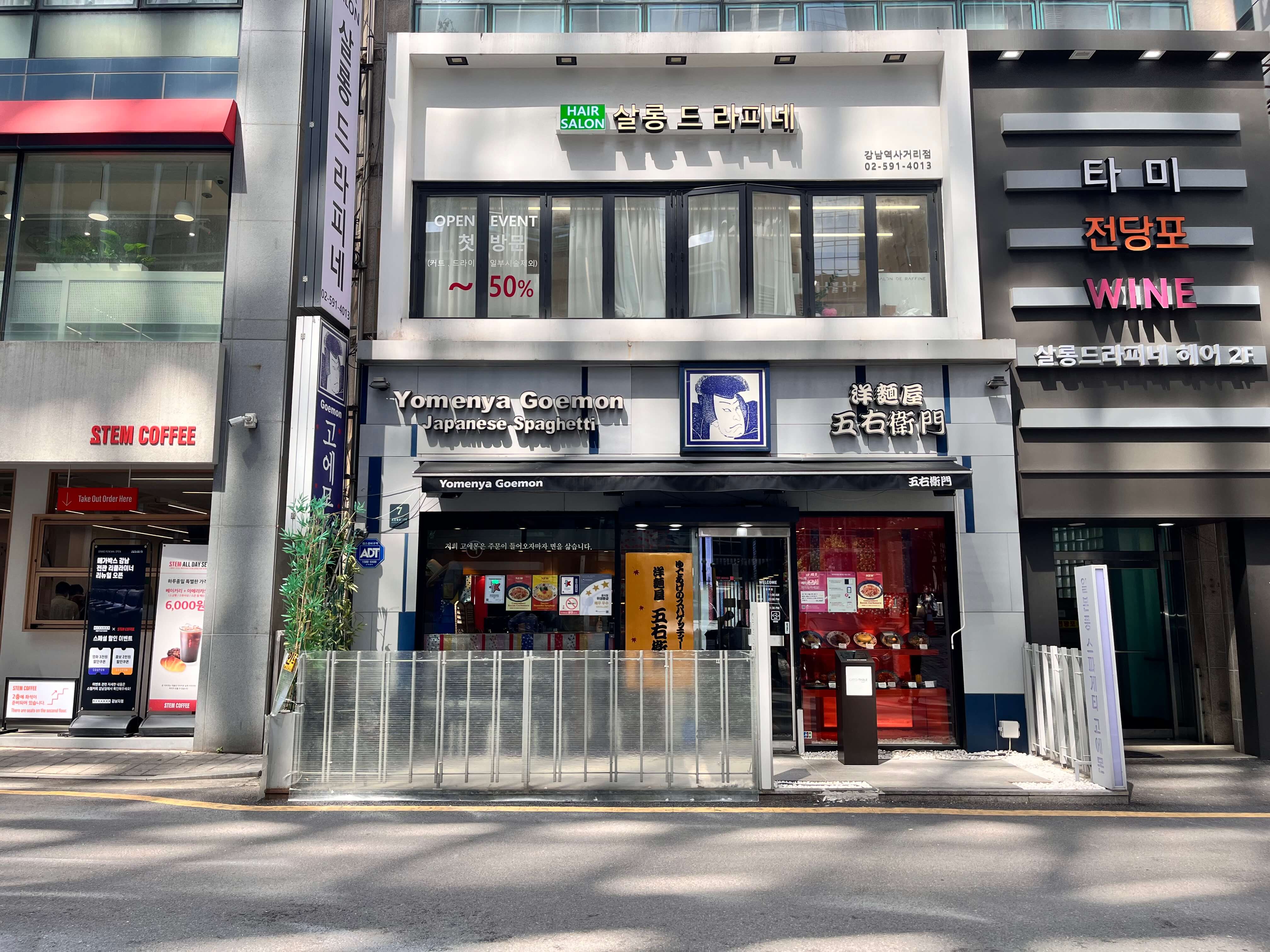 강남 고에몬