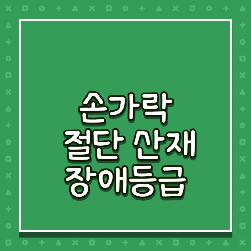 손가락 절단 산재 장애등급