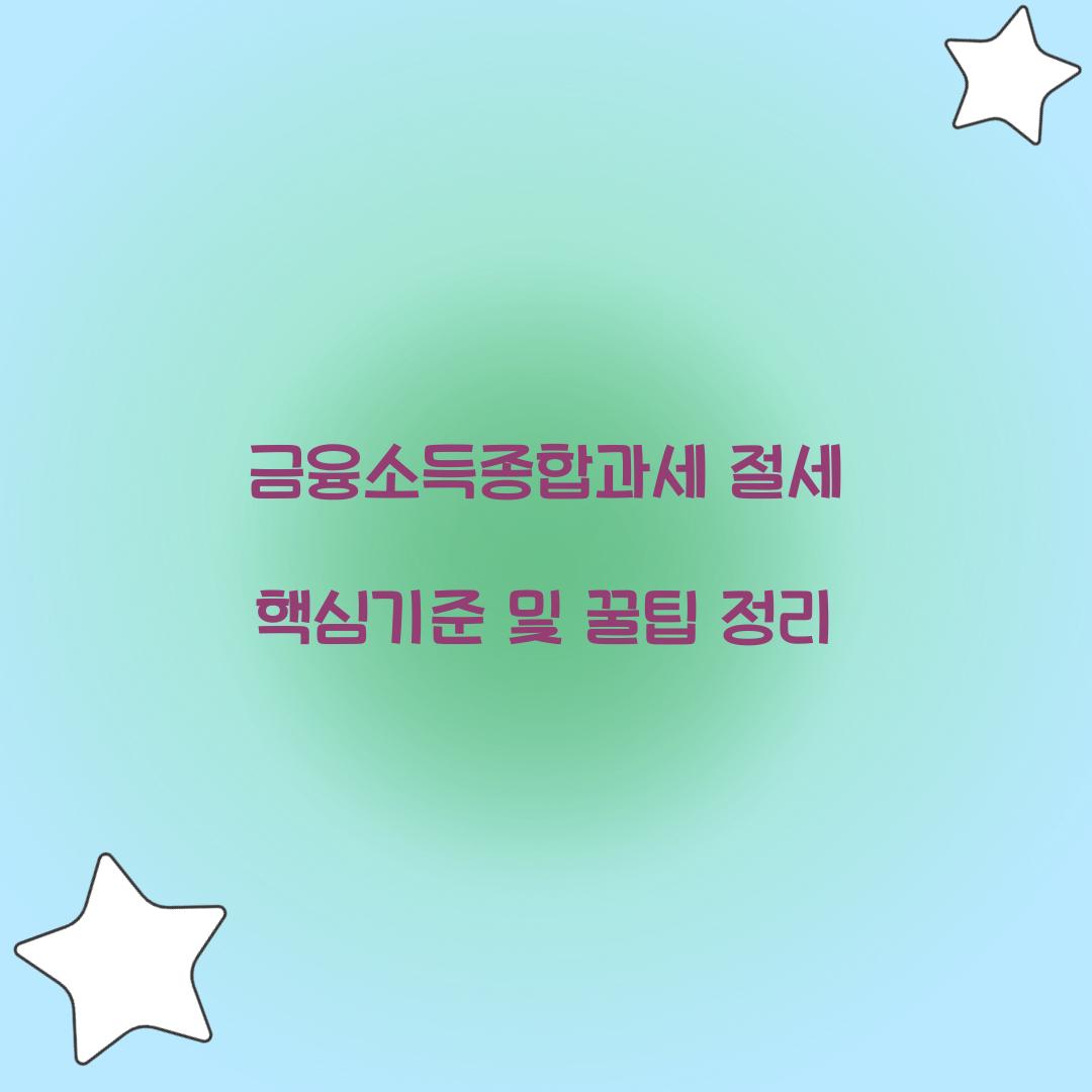 금융소득종합과세 절세 핵심기준