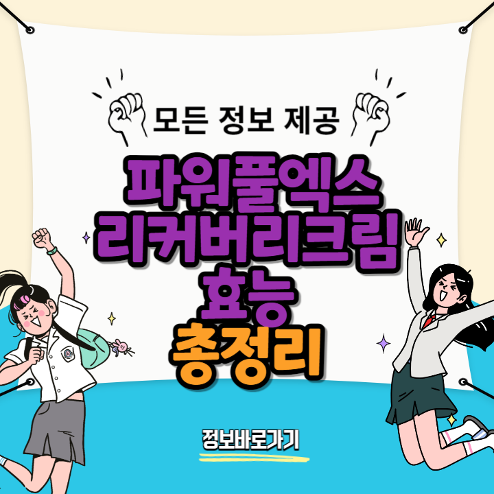 파워풀엑스-리커버리크림-효능-후기