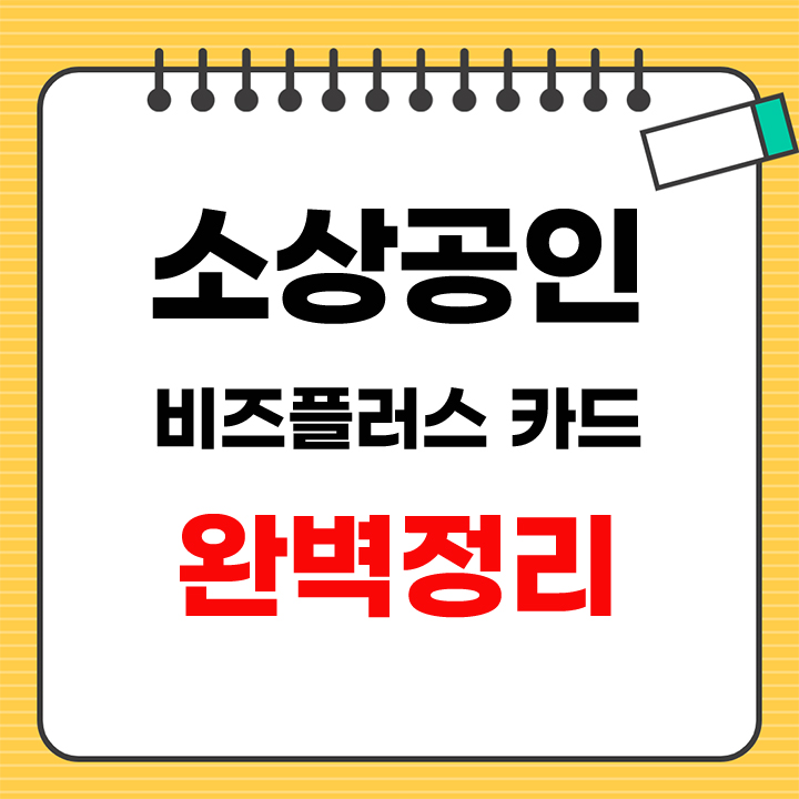 소상공인 신용카드 안내표지