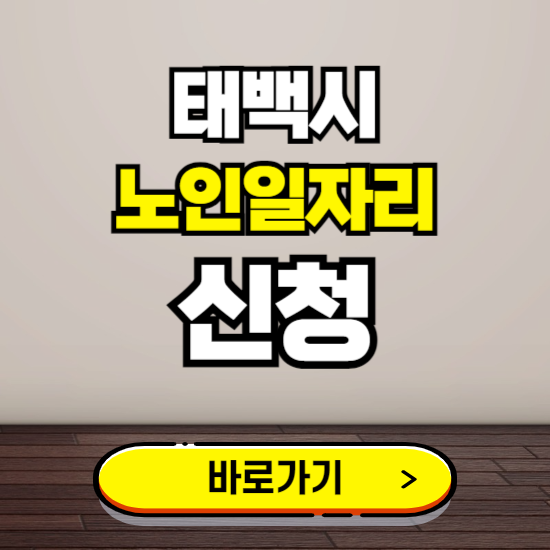 태백시 노인 일자리 알바 신청하기 ❘ 60대 70대 공공근로 신청방법