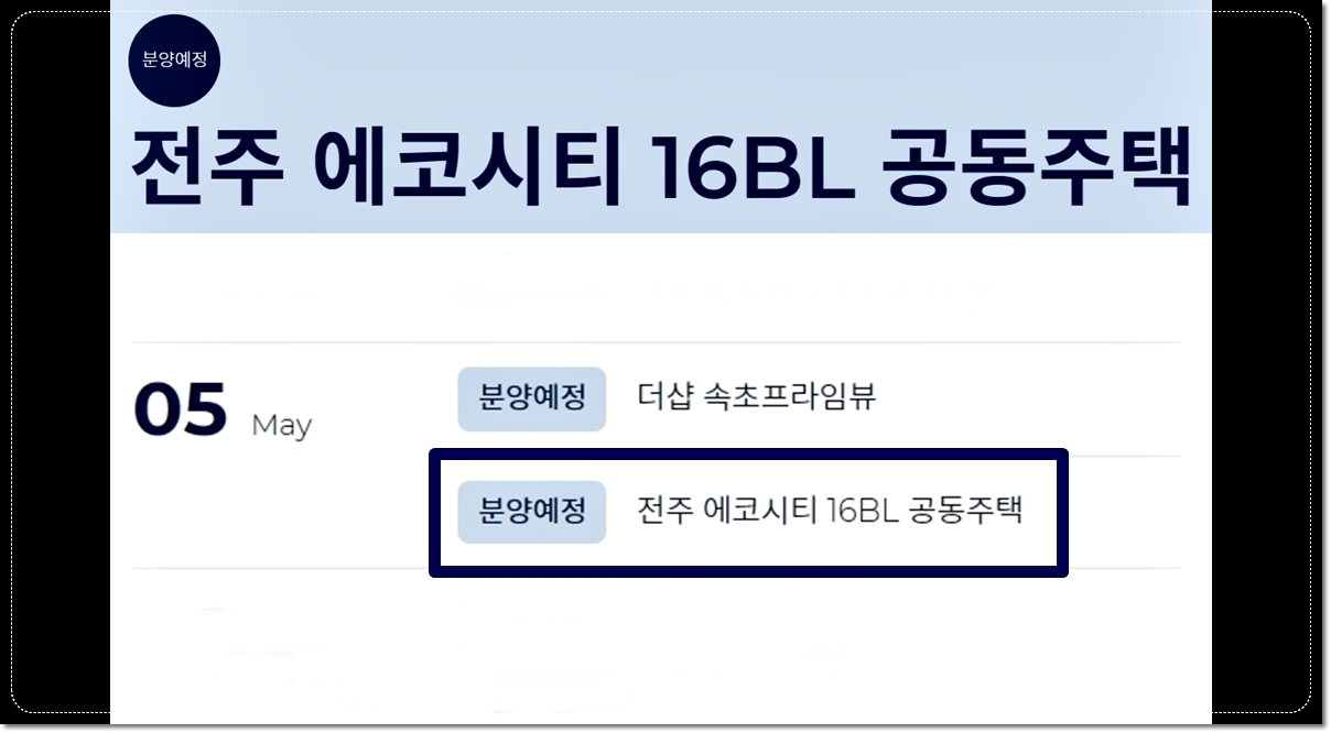 전주-에코시티-16블럭-공동주택-분양예정일-5월