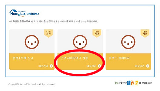 홈택스_근로장려금신청