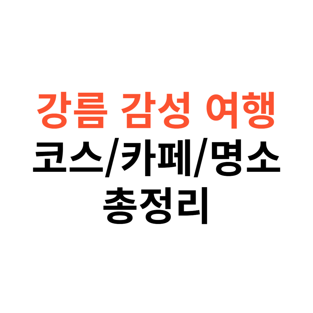 강릉 감성 여행