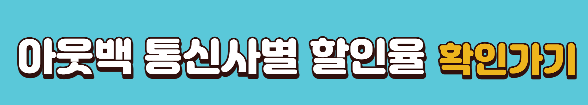 아웃백-통신사별-할인율-확인-바로가기