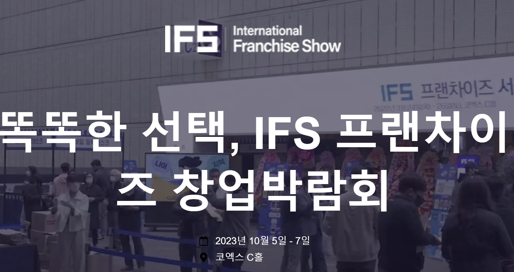프랜차이즈 창업박람회