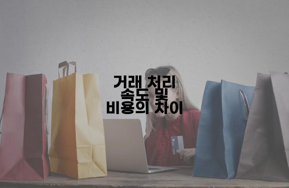 거래 처리 속도 및 비용의 차이