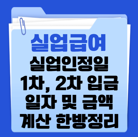 실업급여-1차-2차-지급액-썸네일이미지