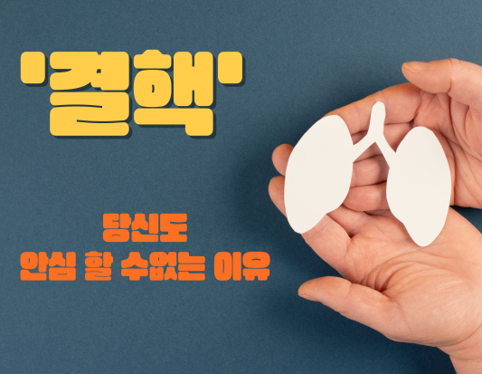 결핵, 당신도 안심할 수 없는 이유