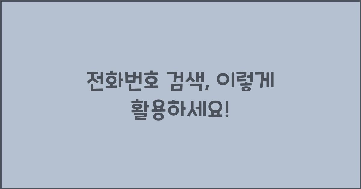 전화번호 검색