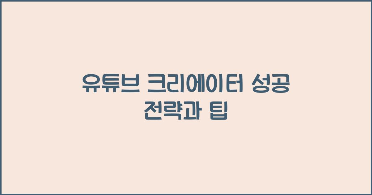 유튜브 크리에이터