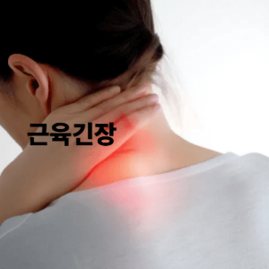 5. 어깨와 목이 뻣뻣해지는 근육 긴장