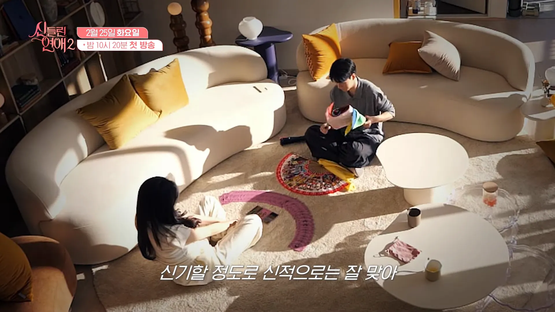 신들린 연애 시즌 2