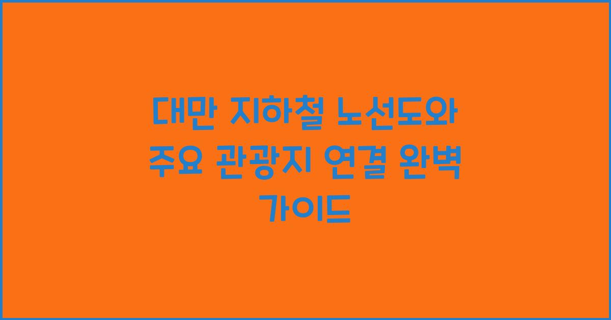 대만 지하철 노선도