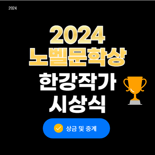 한강 노벨 문학상 시상식 중계 상금