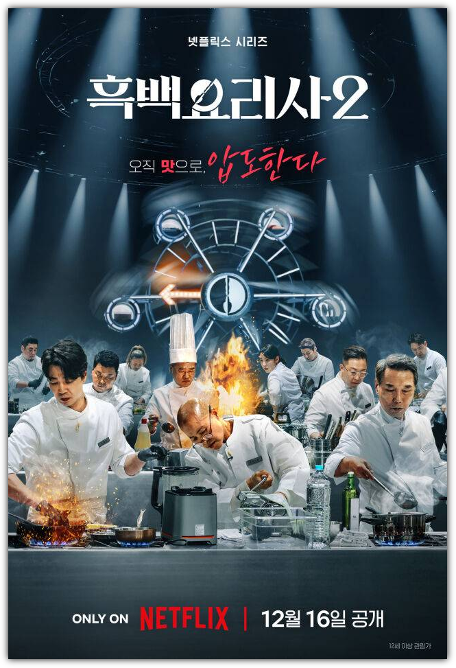 흑백요리사2 심사위원, 출연진, 참가자 라인업 정보 및 공개일, 시간, 총 몇회?