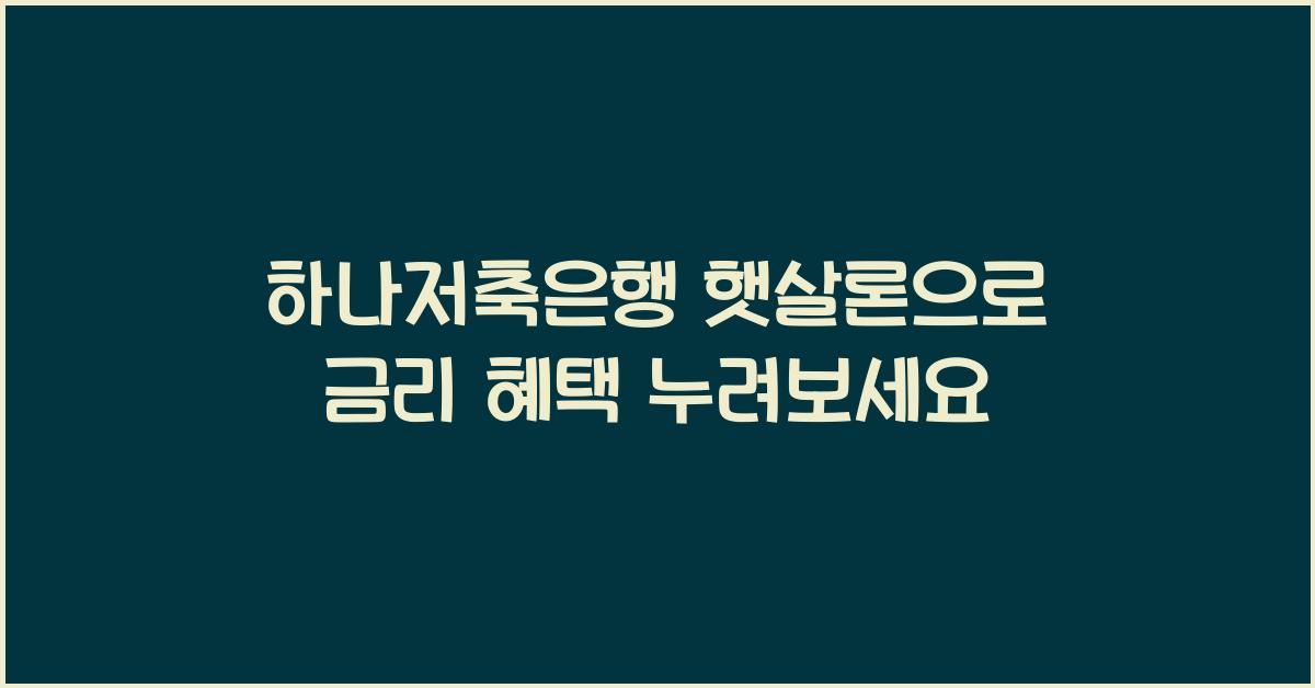하나저축은행 햇살론