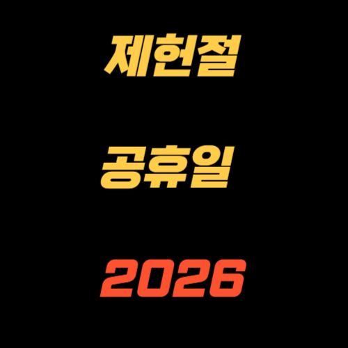 2026년 제헌절 공휴일