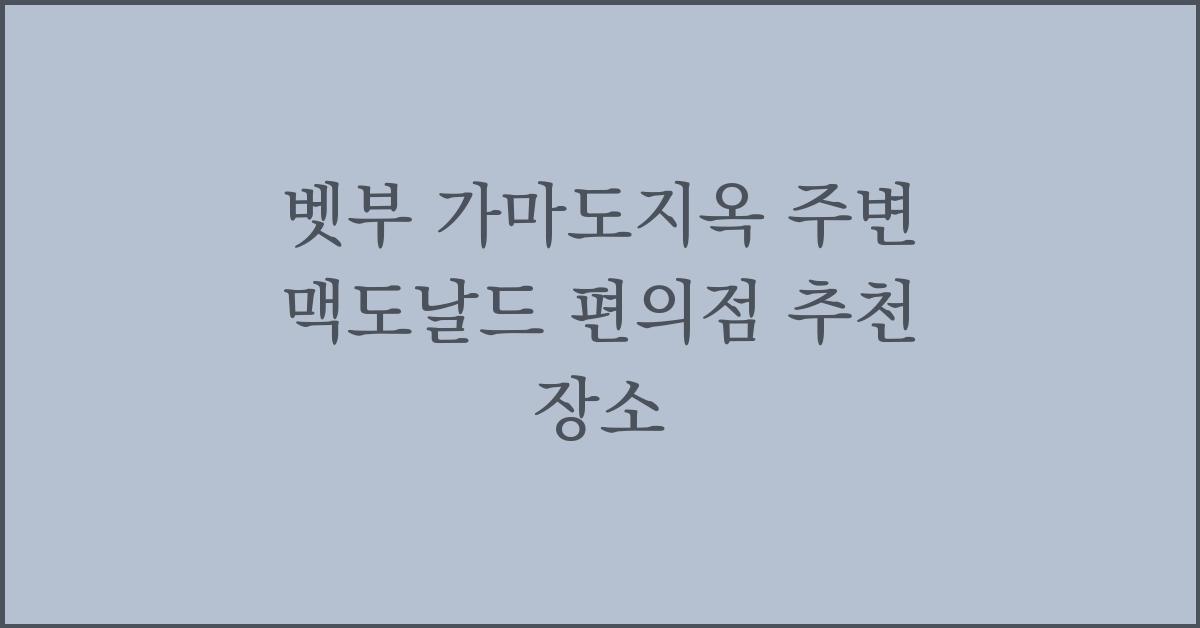 벳부 가마도지옥 주변 맥도날드 편의점 추천 장소