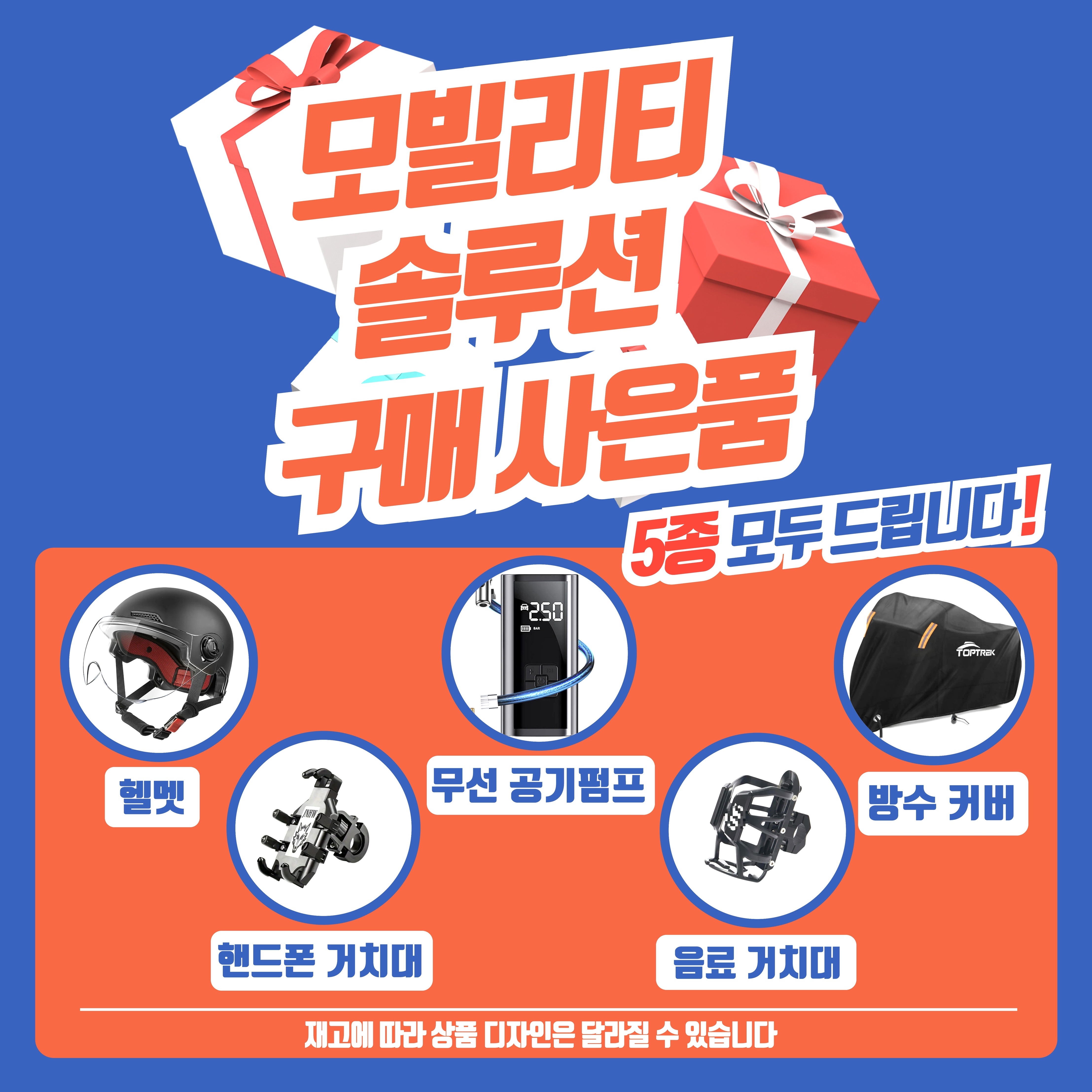 모빌리티솔루션 사은품 5종
