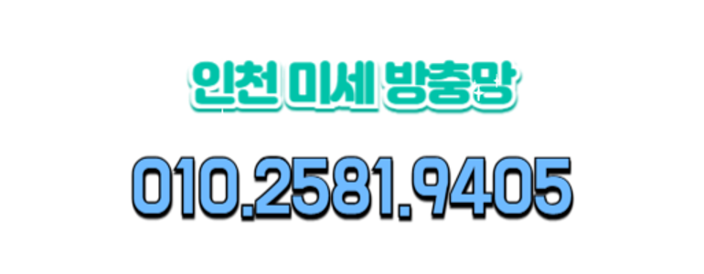 인천 남동구 방충망