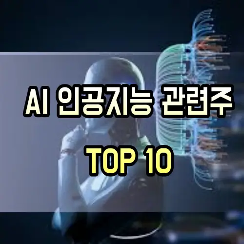 AI-관련주