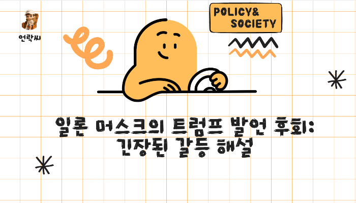 일론 머스크의 트럼프 발언 후회: 긴장된 갈등 해설