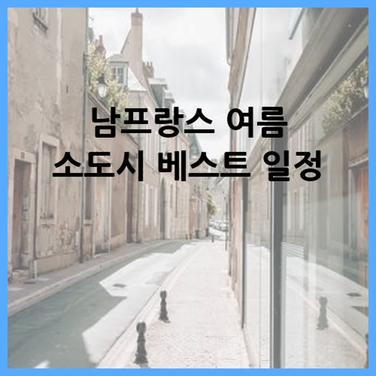 남프랑스 여름 소도시 베스트 일정