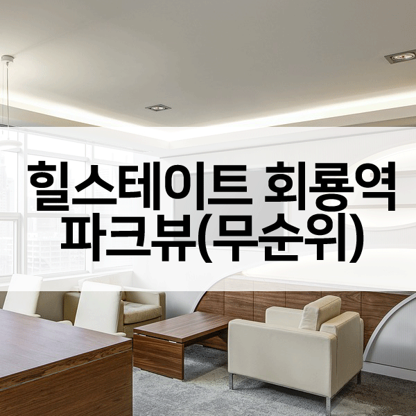 힐스테이트회룡역파크뷰무순위-1