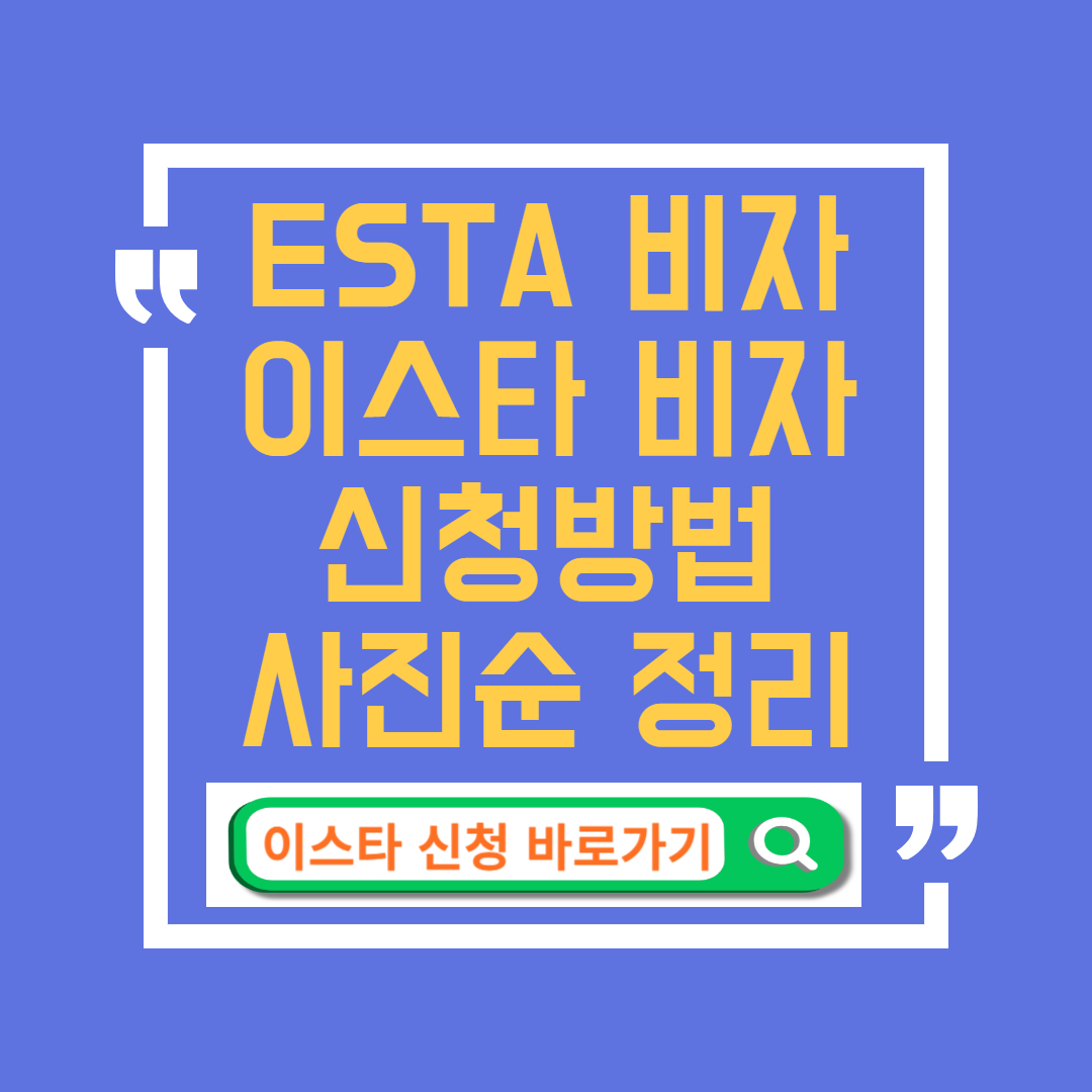 ESTA 신청