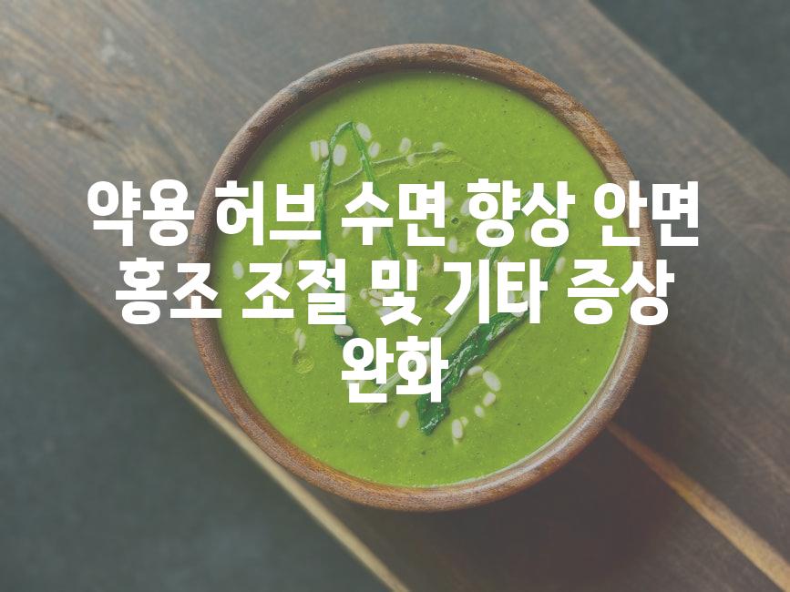 약용 허브 수면 향상 안면 홍조 조절 및 기타 증상 완화